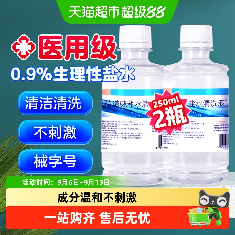 海氏海诺0.9%生理盐水清洗液伤口清洁便携装氯化钠纯化水2瓶