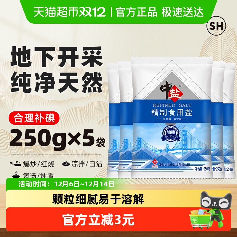 中盐加碘精制食用盐250g×5包