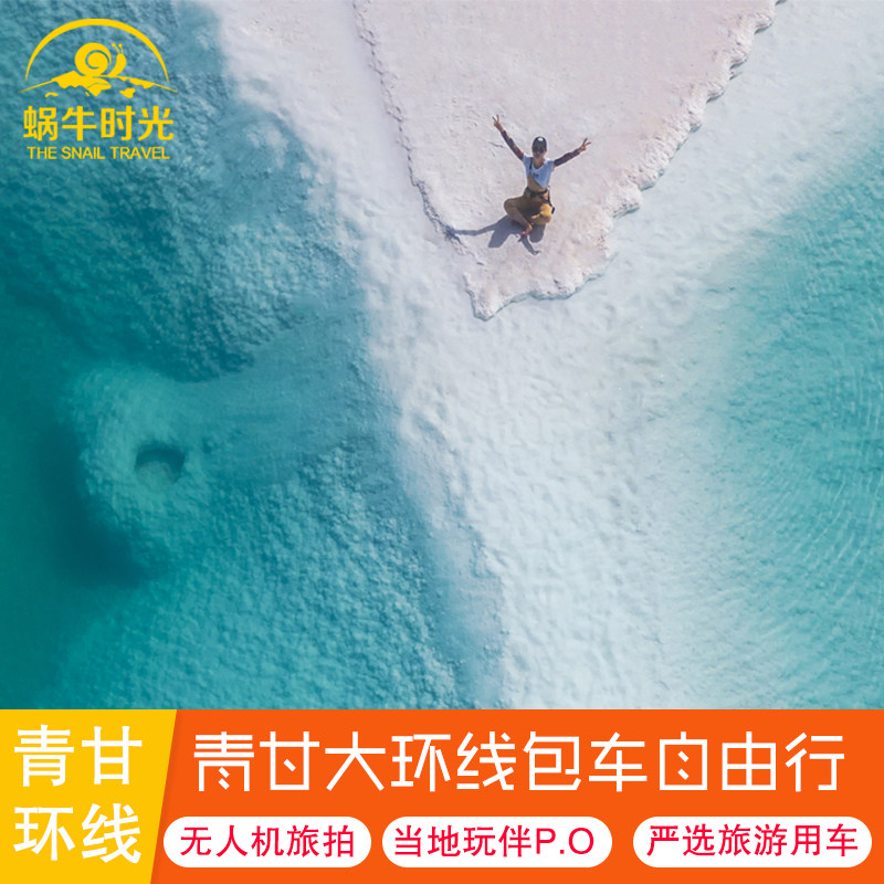 宁夏旅游青海旅游包车无人机旅拍青甘环线青海湖茶卡盐湖