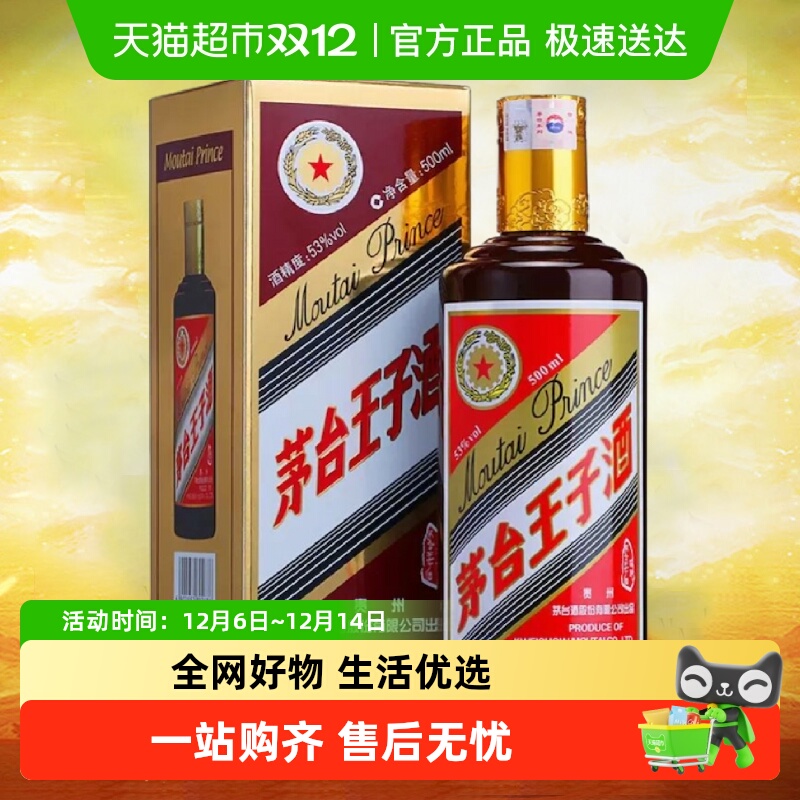 贵州茅台茅台王子酒酱色53度500ml单瓶装（2023年）