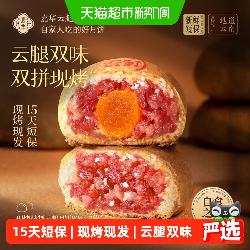 嘉华云腿月饼云南火腿鲜肉月饼现烤蛋黄月饼礼盒装2026新款中秋节