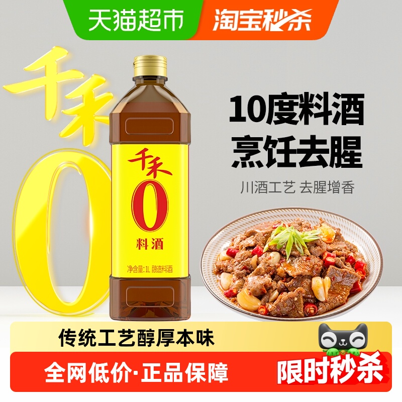 千禾零添加去腥解腻料酒1L×1瓶