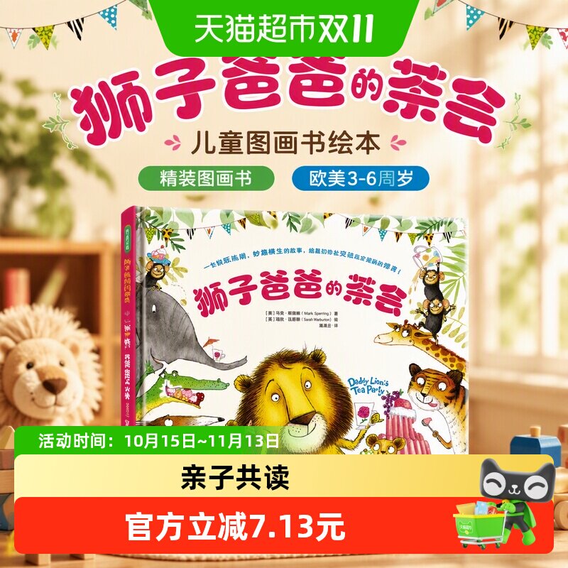狮子爸爸的茶会 儿童图画书绘本精装图画书欧美3-6周岁