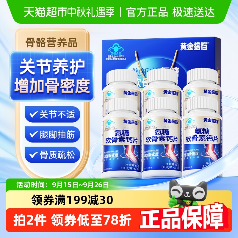 黄金搭档氨糖软骨素中老年钙片