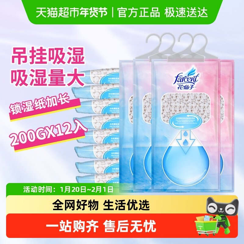 花仙子吊挂式除湿袋无香型200ml*12袋衣柜衣橱除湿防霉干燥剂除湿,洗护清洁剂/卫生巾/纸/香薰,干燥剂/除湿用品,淘宝优惠券,粉丝福利购,淘宝优惠卷