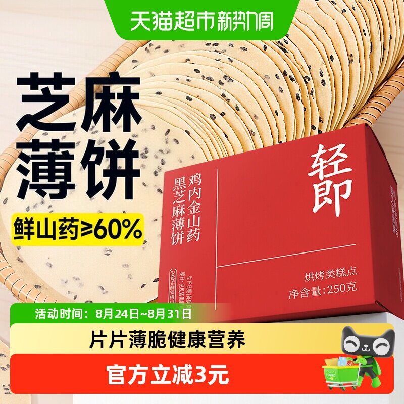 轻即铁棍山药鸡内金芝麻薄饼干糕点独立包装营养孕妇胃咸味零食品