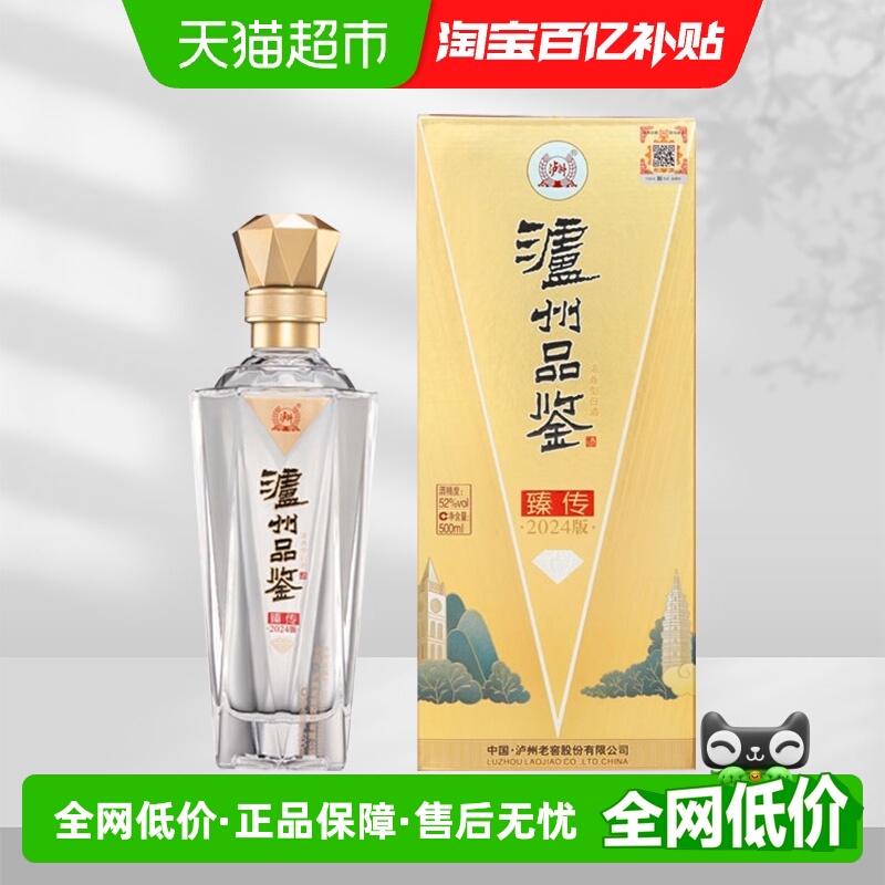 泸州老窖浓香型白酒泸州品鉴臻传2024版52度500ml固态发酵粮食酒
