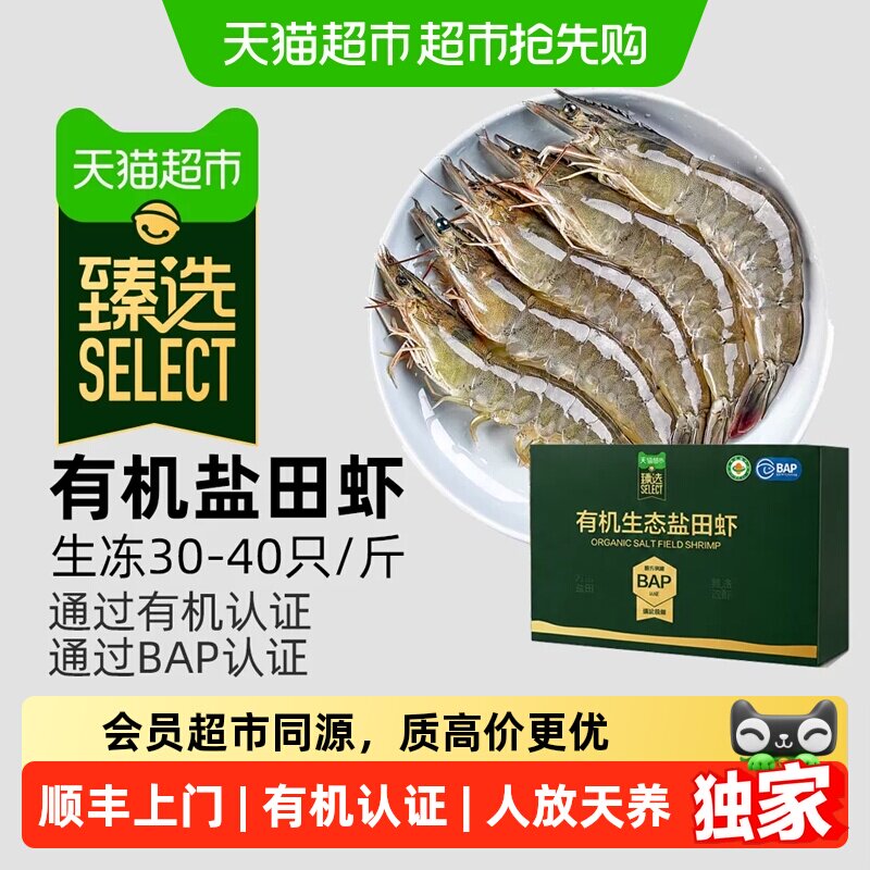 猫超臻选有机生态生冻盐田虾白虾鲜活速冻无冰净重养殖大号有机