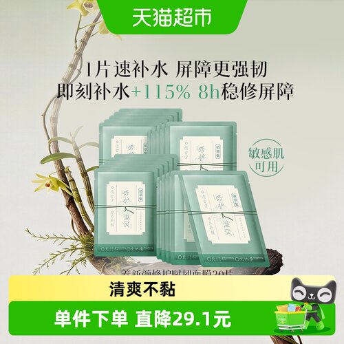 佰草集屏障修护保湿面膜敏肌可用