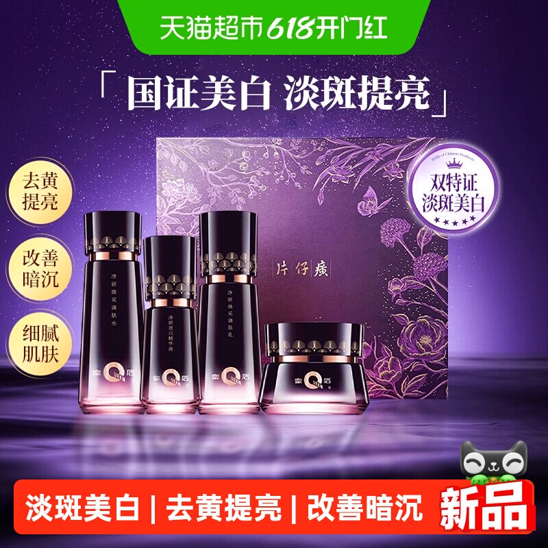 片仔癀皇后净妍系列四件套套装淡斑美白保湿滋润提亮送礼盒礼袋