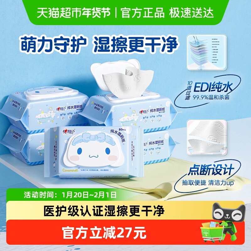 【田栩宁推荐】心相印三丽鸥湿厕纸家庭装擦屁屁80片5包经期可用,洗护清洁剂/卫生巾/纸/香薰,湿厕纸,淘宝优惠券,粉丝福利购,淘宝优惠卷