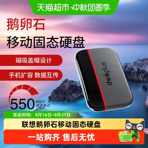 Lenovo/联想鹅卵石移动固态硬盘