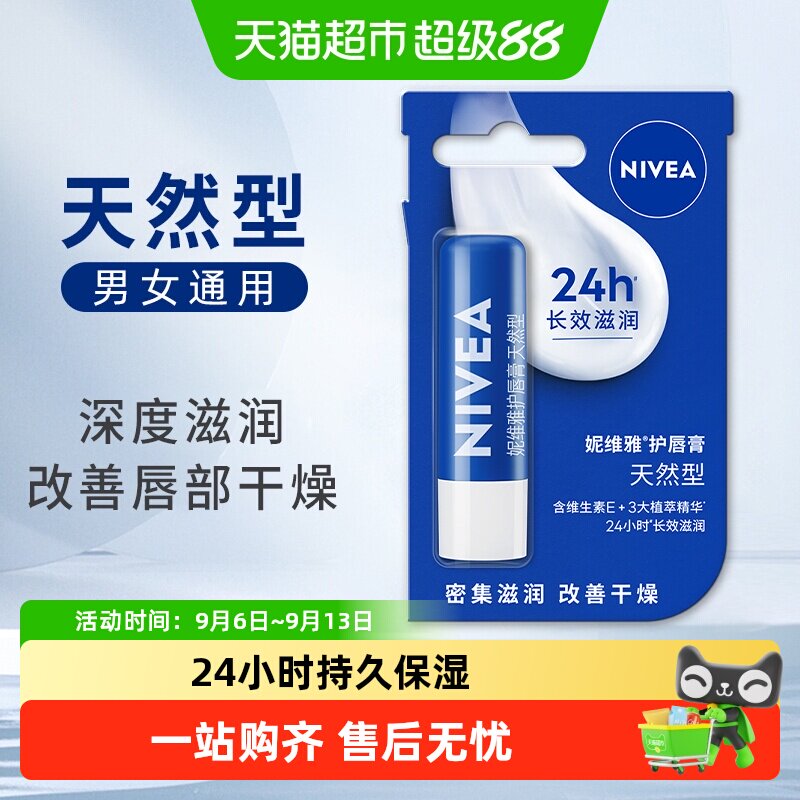 妮维雅润唇膏保湿滋润护唇膏防干裂干燥秋冬护唇天然修护臻润芦荟