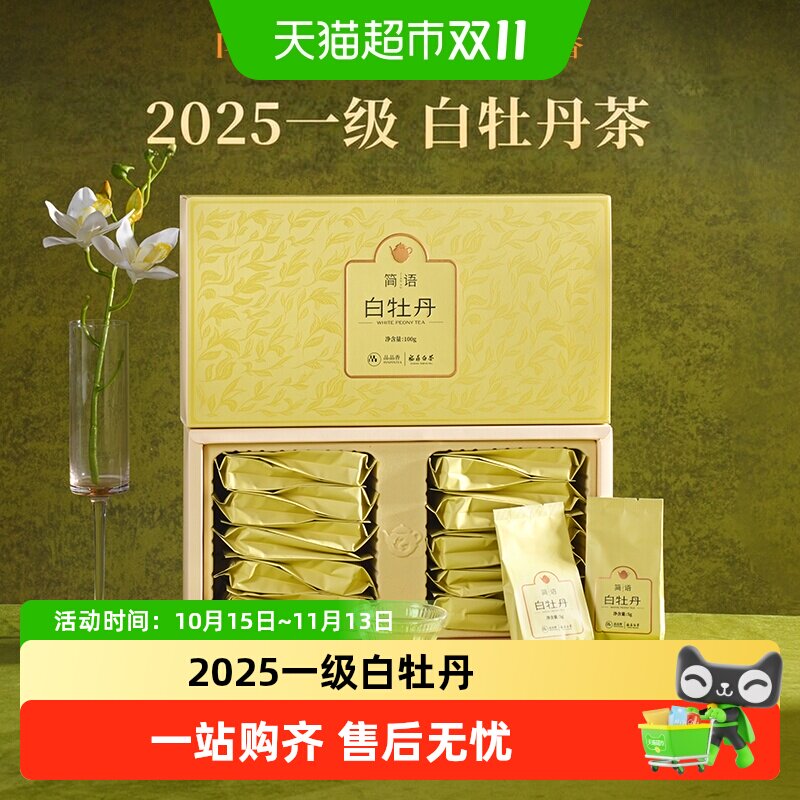 品品香福鼎白茶2025白牡丹茶叶礼盒装送礼收藏