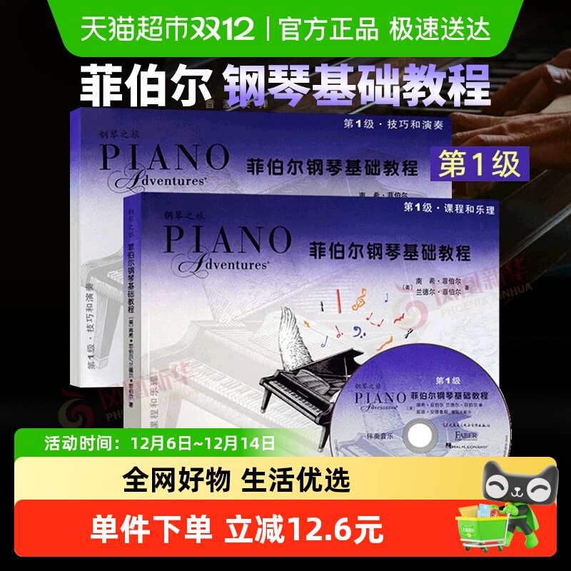 菲伯尔钢琴基础教程第1级课程和乐理技巧和演奏2本新华书店音乐