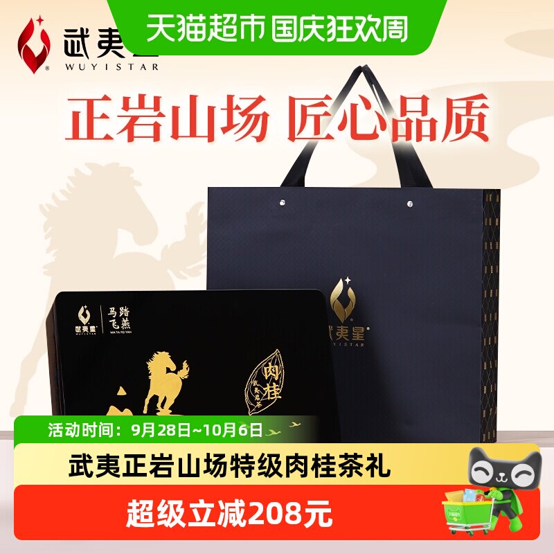 武夷星肉桂马踏飞燕160g马头岩肉桂武夷正岩茶叶特级送礼礼盒装