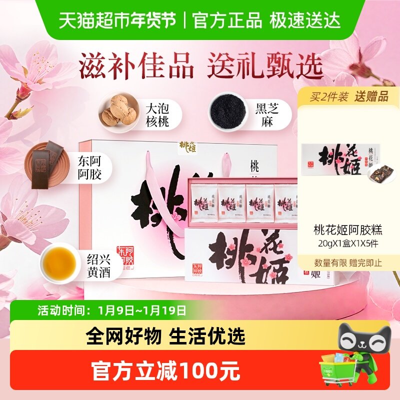 东阿阿胶桃花姬阿胶糕75g*4礼盒养生滋补送礼长辈调理气血熬夜