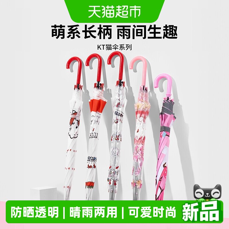 MINISO名创优品凯蒂猫长柄伞防晒可爱女童学生上学透明晴雨伞两用