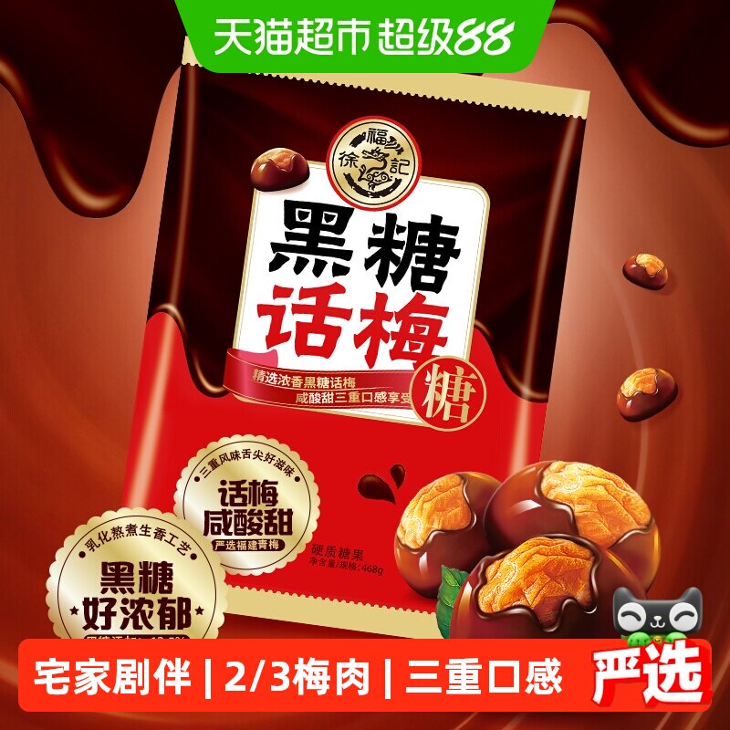 徐福记黑糖话梅糖酸甜硬糖喜糖果结婚专用零食小吃休闲批发