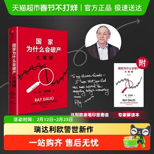 国家为什么会破产 原则作者瑞达利欧新作 经济理论书籍 中信正版