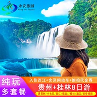 贵州+桂林旅游+纯玩8天7晚+黄果树/西江苗寨/荔波/阳朔/龙脊梯田