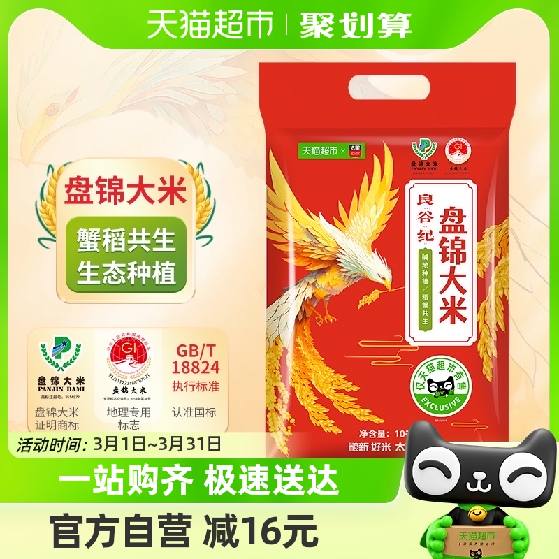 【3.8焕新周】太粮良谷纪盘锦大米10kg*1袋圆粒东北大米生态种植