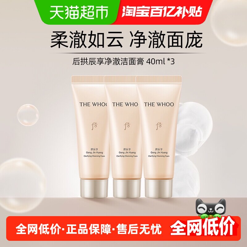 【下拉详情享优惠】Whoo后拱辰享洁面小样40ml*3新旧版本随机发货