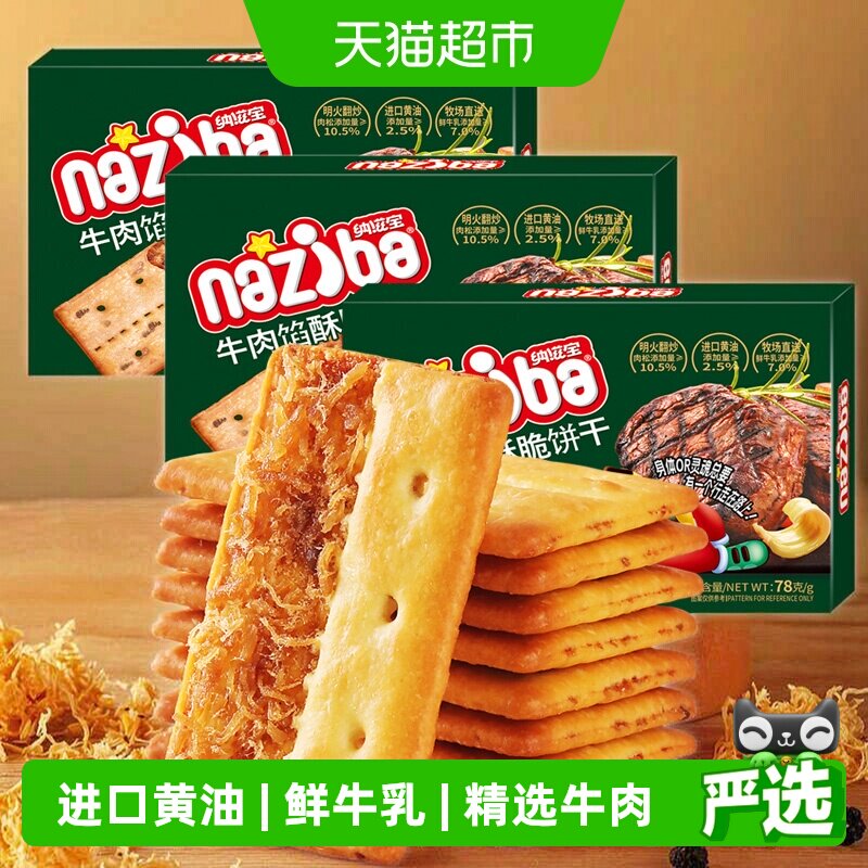 naziba牛肉咸香酥脆饼干78g*3盒图片