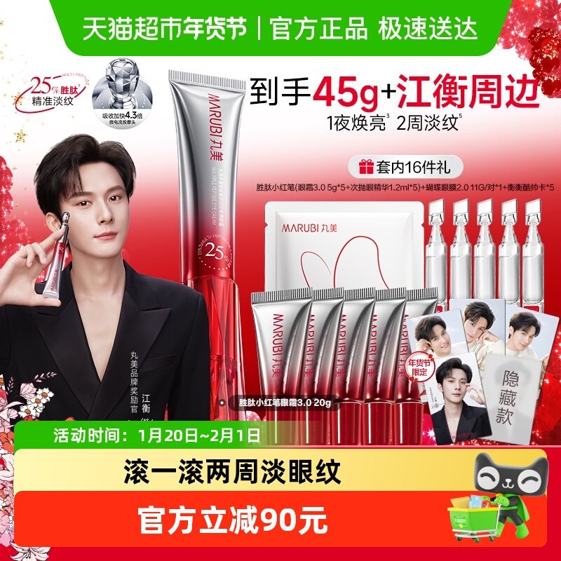 【江衡同款】丸美小红笔眼霜3.0胜肽紧致淡纹抗皱淡黑提亮按摩头