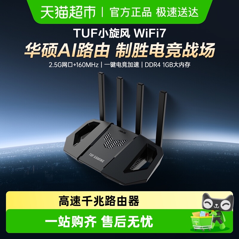 【部分区域国补15%】华硕TUF小旋风WiFi7BE3600高速千兆路由器