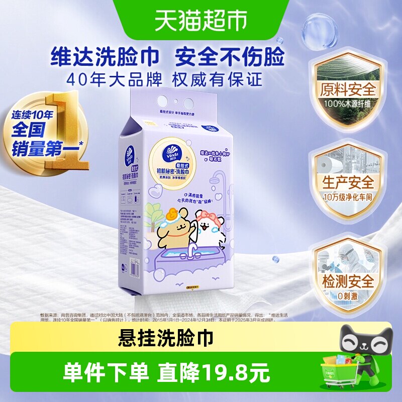 维达X线条小狗悬挂式一次性洗脸巾绵柔巾