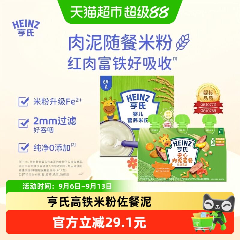 亨氏宝宝辅食安心佐餐肉泥升级高铁营养米粉米糊组合616g