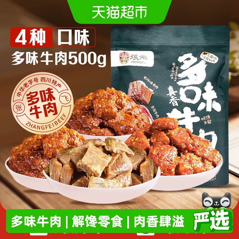 张飞多味牛肉零食500g四川成都特产真空熟食休闲零食小吃礼包