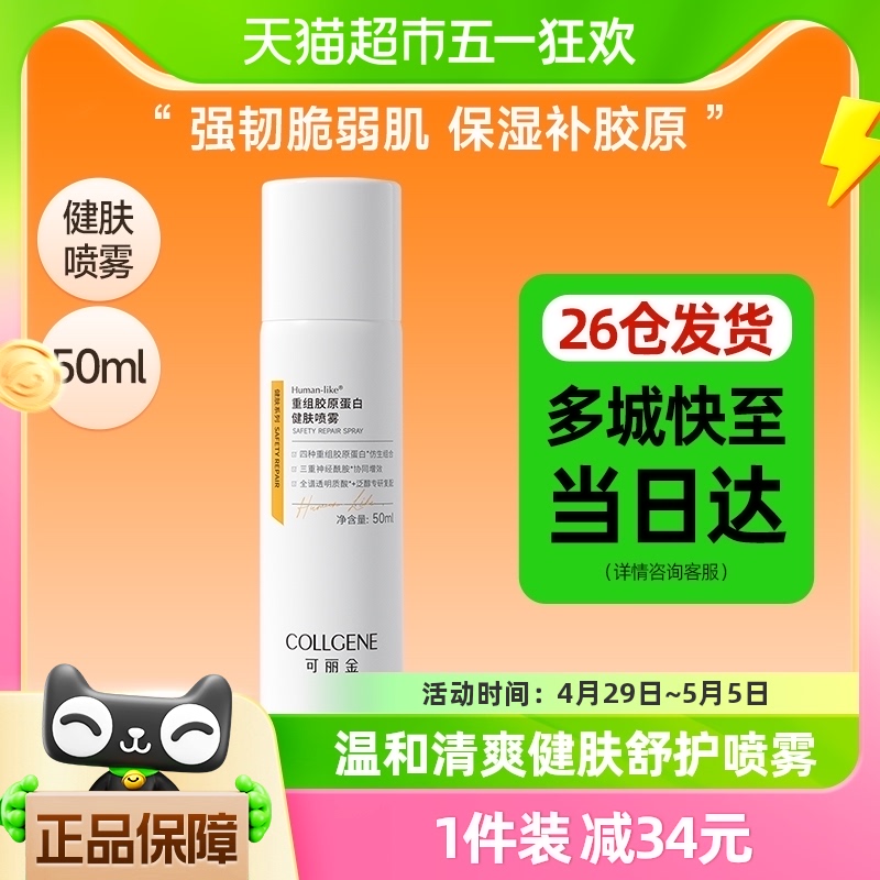 可丽金重组胶原蛋白健肤喷雾50ml