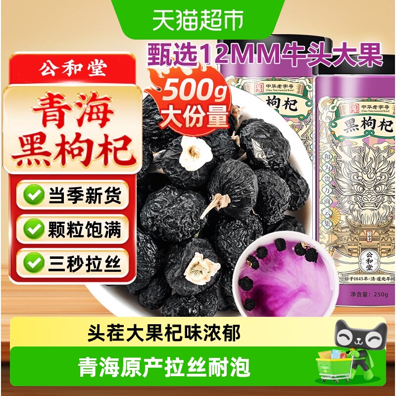 公和堂青海大果拉丝黑枸杞图片