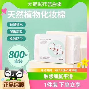 脸部眼部湿敷用美容 名创优品轻薄省水化妆棉800片卸妆棉收纳盒装