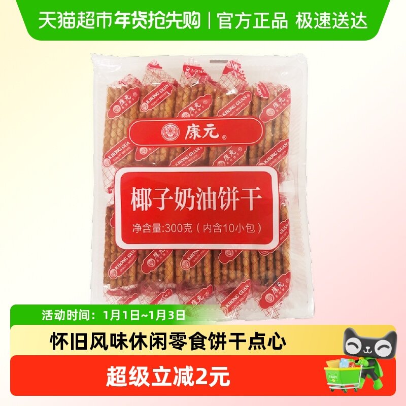 康元椰子奶油口味300g饼干童年怀旧风味休闲零食下午茶点心