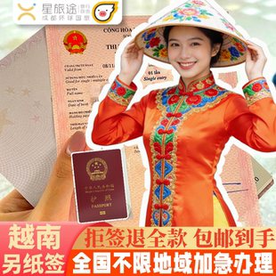 越南·一个月单次入境·广州送签·【拒签全退·包邮费·全国办理】越南签证另纸签证越南签证批文越南电子签证