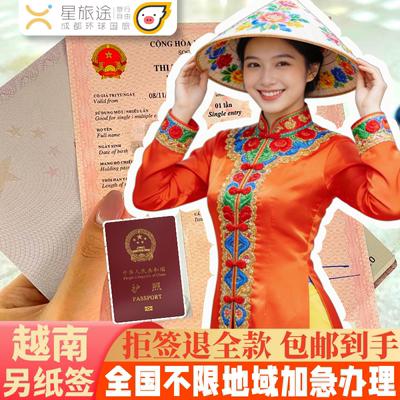 越南·一个月单次入境·广州送签·【拒签全退·包邮费·全国办理】越南签证另纸签证越南签证批文越南电子签证