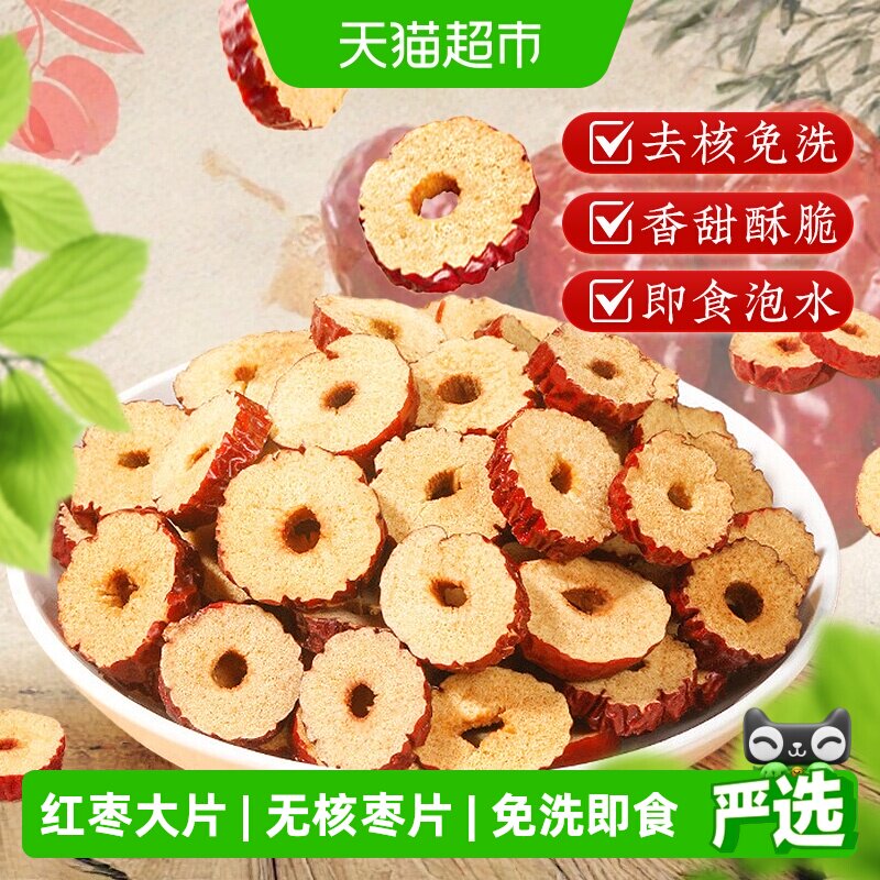 红枣片去核干大枣干货红枣片无核即食泡水煲汤搭桂圆枸杞正品