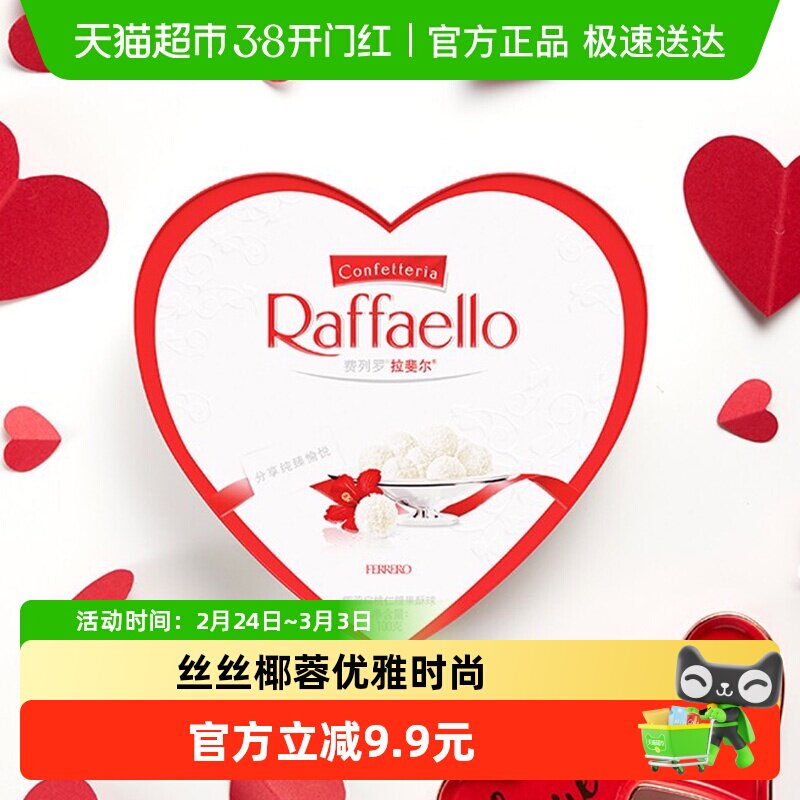 费列罗拉斐尔脆雪柔椰蓉扁桃仁糖果酥球心形礼盒送礼休闲儿童零食