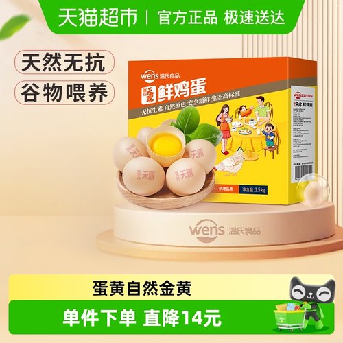 温氏食品30枚原色鸡蛋