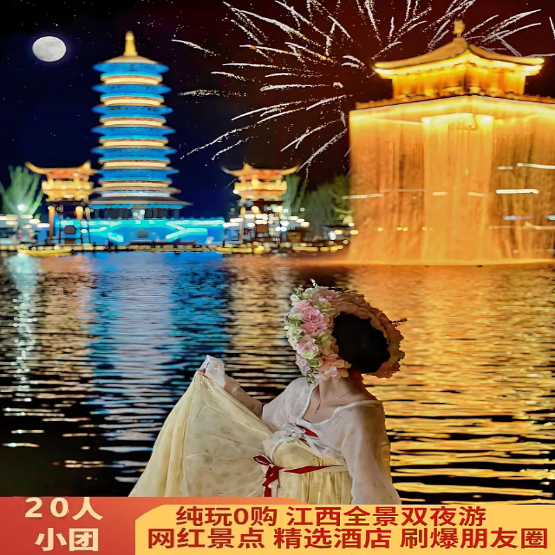 【20人小团】江西旅游婺源景德镇庐山三清山婺女州望仙谷6天5晚