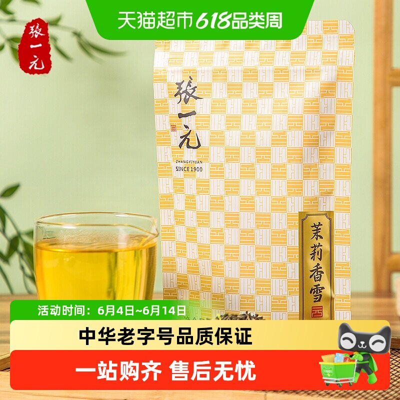 张一元茶叶特级茉莉花茶香雪 七次窨制香气浓郁