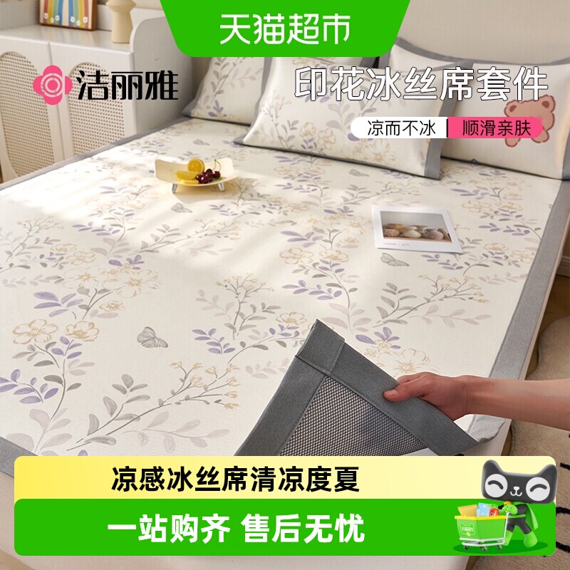 洁丽雅冰丝凉席夏季三件套席子学生宿舍单人家用夏天新款冰藤席