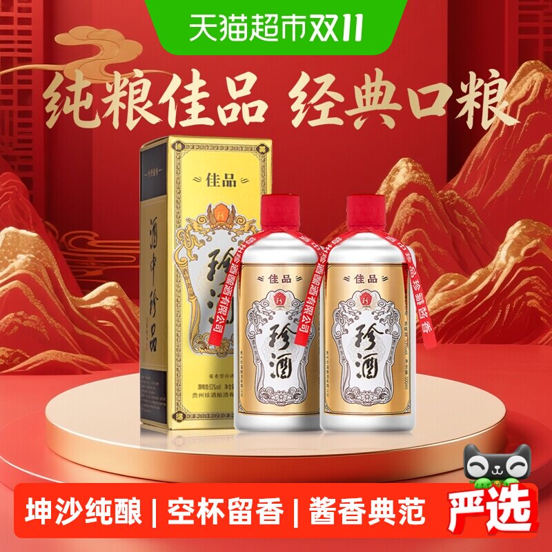 贵州珍酒佳品经典53度酱香型白酒500ml*2瓶坤沙纯粮酒