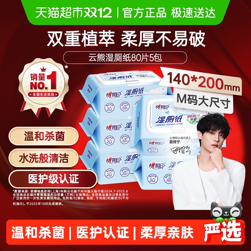 心相印深层抑菌湿厕纸巾