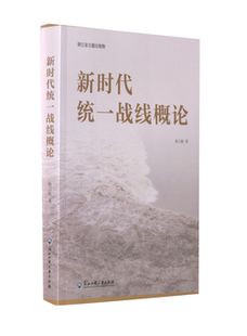 新时代统一战线概论 浙江工商大学出版社 杨卫敏 著 政治理论