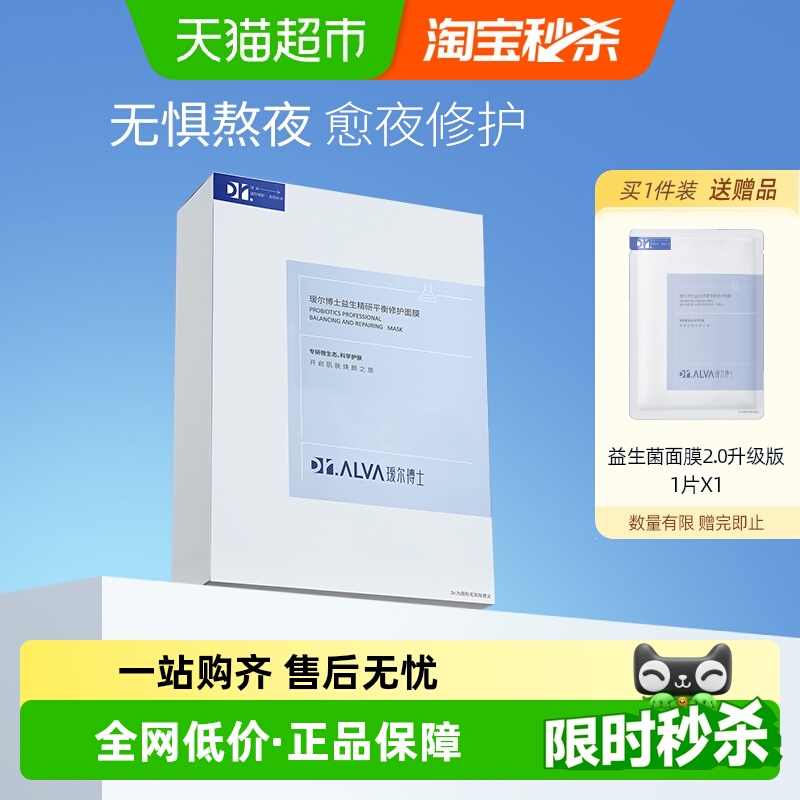 详情领补贴丨瑷尔博士益生菌面膜2.0补水保湿玻尿酸修护熬夜舒缓