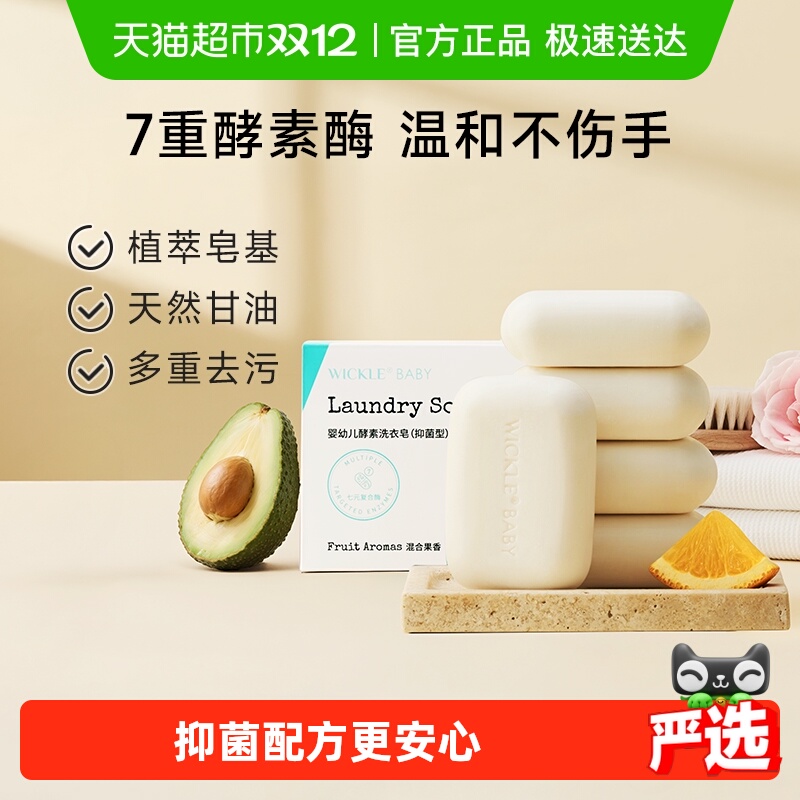 wickle宝宝幼儿洗衣皂